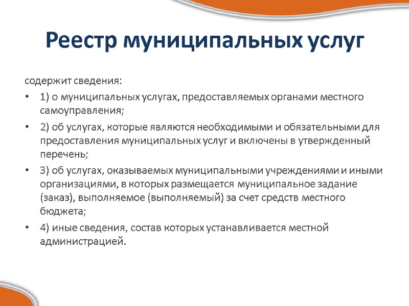 Реестр муниципальных услуг  содержит сведения: 1) о муниципальных услугах, предоставляемых органами местного самоуправления;